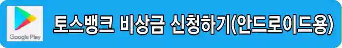 토스뱅크-앱설치-안드로이드용