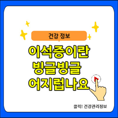 이석증