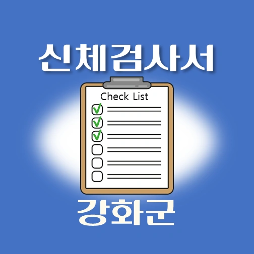 썸네일-강화군-운전면허-적성검사-신체검사서-발급-병원