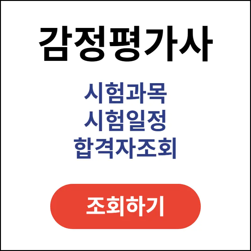 감정평가사-시험과목-시험일정-합격자조회