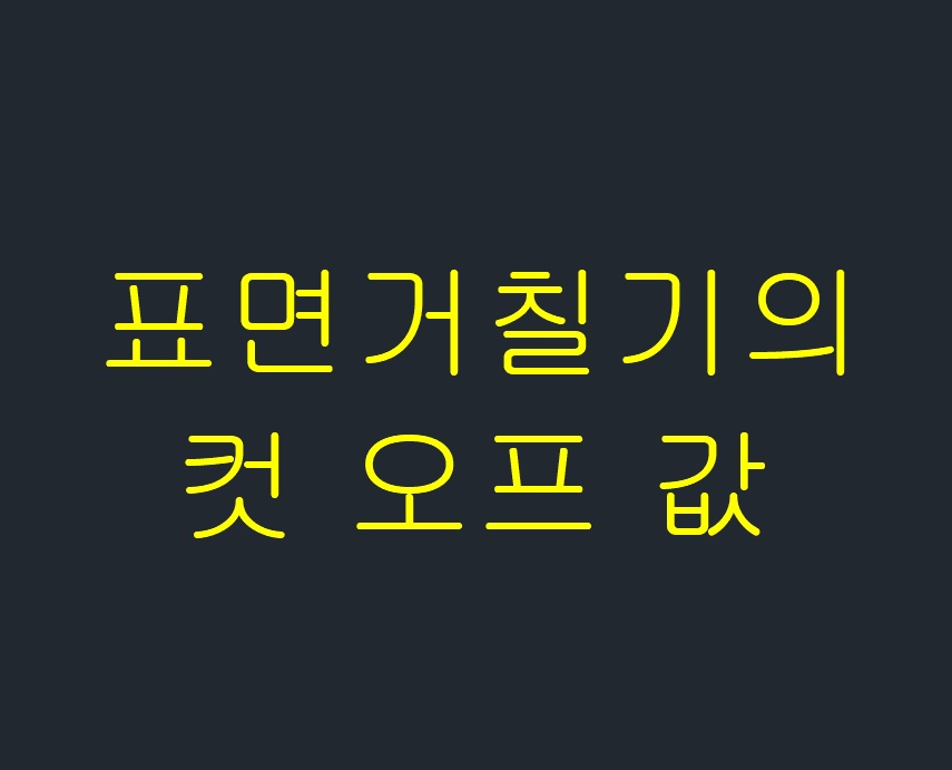  표면거칠기의 컷 오프 값(기준길이, 평가길이)