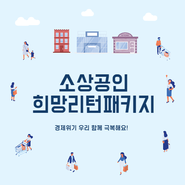 소상공인 희망리턴패키지