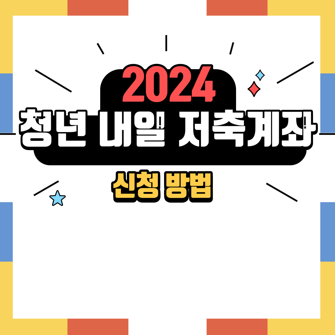 2024 청년내일저축계좌 자격조회 신청방법 등 완벽정리