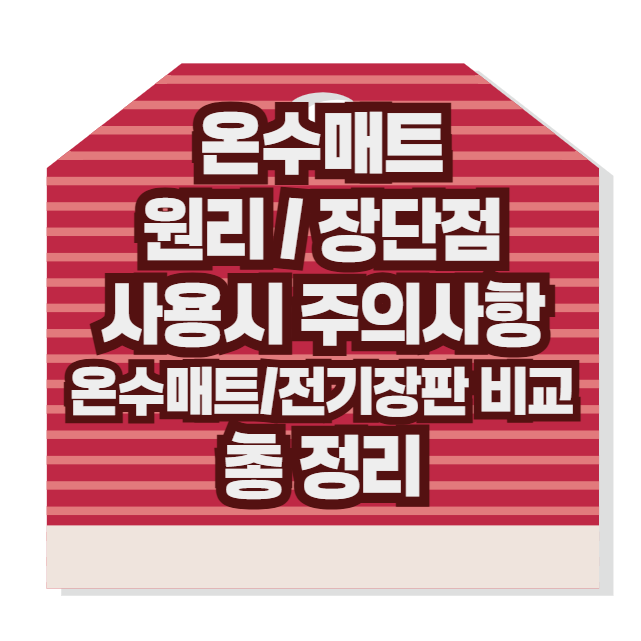 온수매트