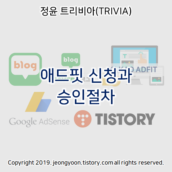  애드핏 가입과 승인절차