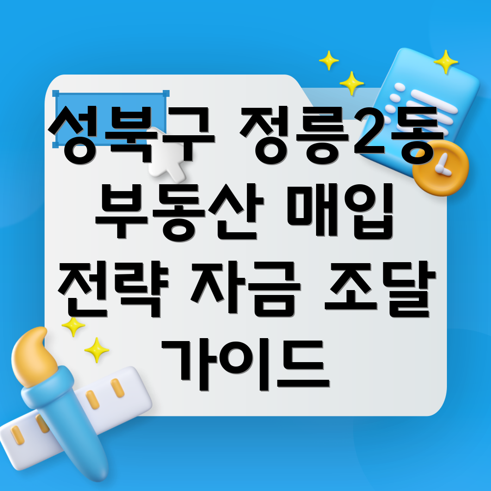 서울 성북구 정릉2동 부동산 매입 자금 조달