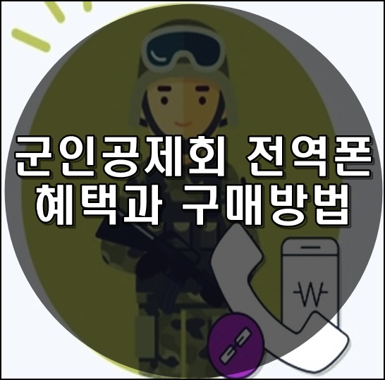 군인공제회 전역폰 혜택 썸네일