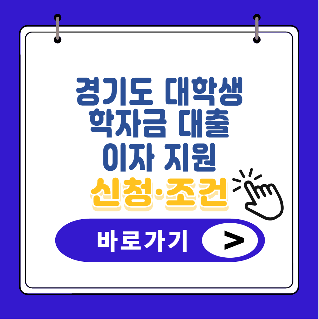 경기도 대학생 학자금 대출 이자 지원 썸네일