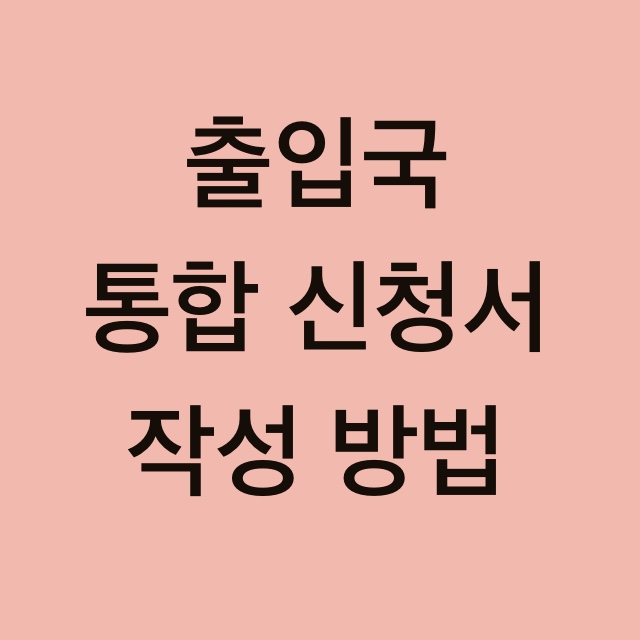  출입국통합신청서 작성 방법
