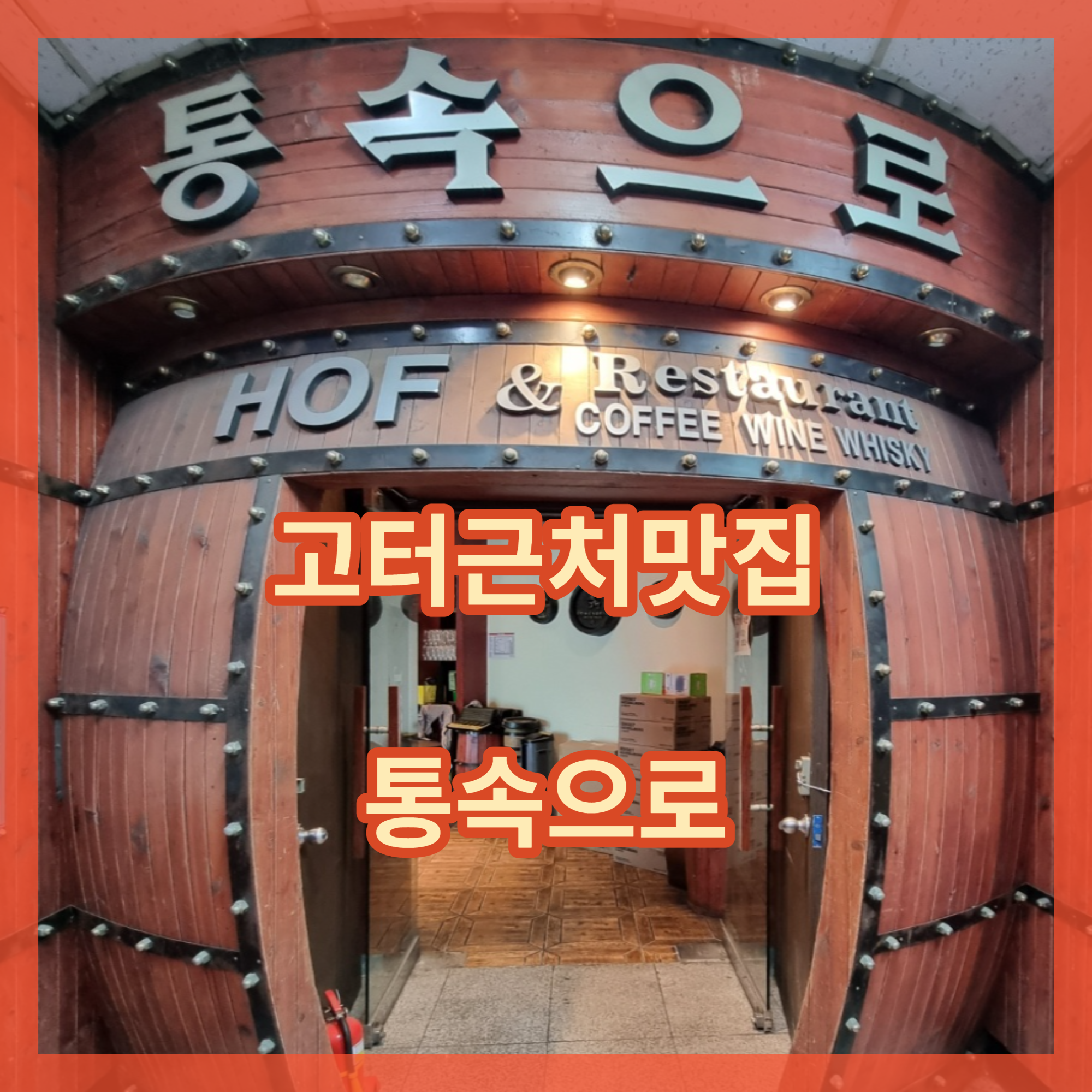  고터근처맛집 통속으로
