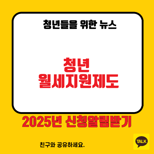 2025 서울시청년월세지원 알림받기