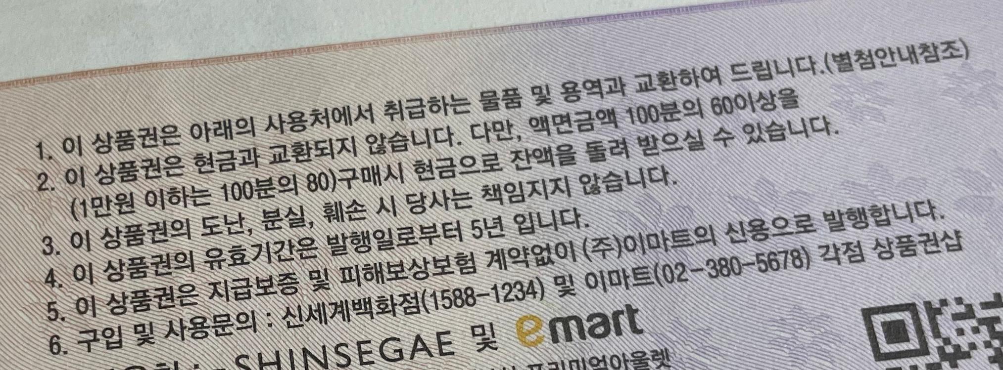 백화점-상품권-뒷면-내용-사진