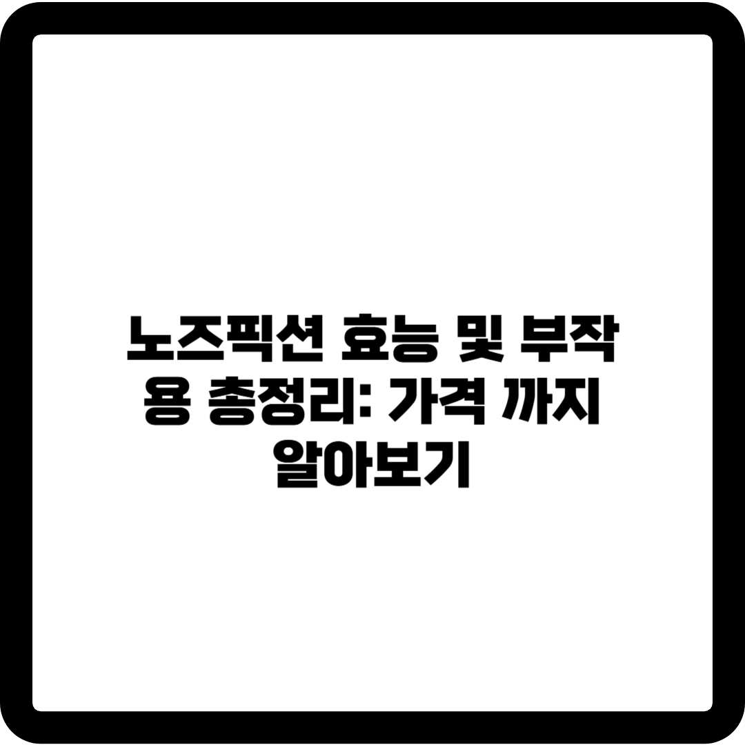 노즈픽션