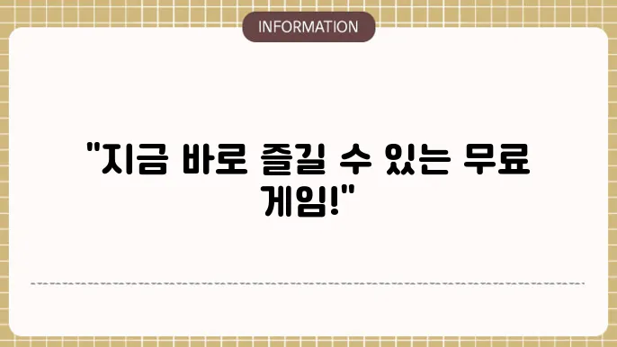 무료 pc 온라인 게임