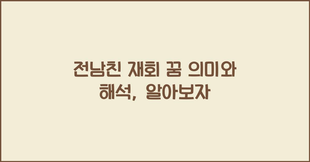 전남친 재회 꿈