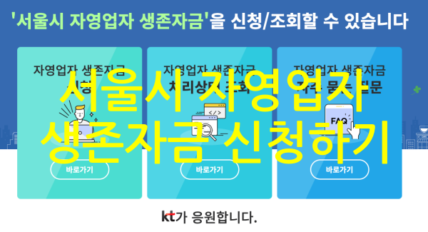  서울시 자영업자 생존자금 신청 방법 상세 정리(온라인, 방문)