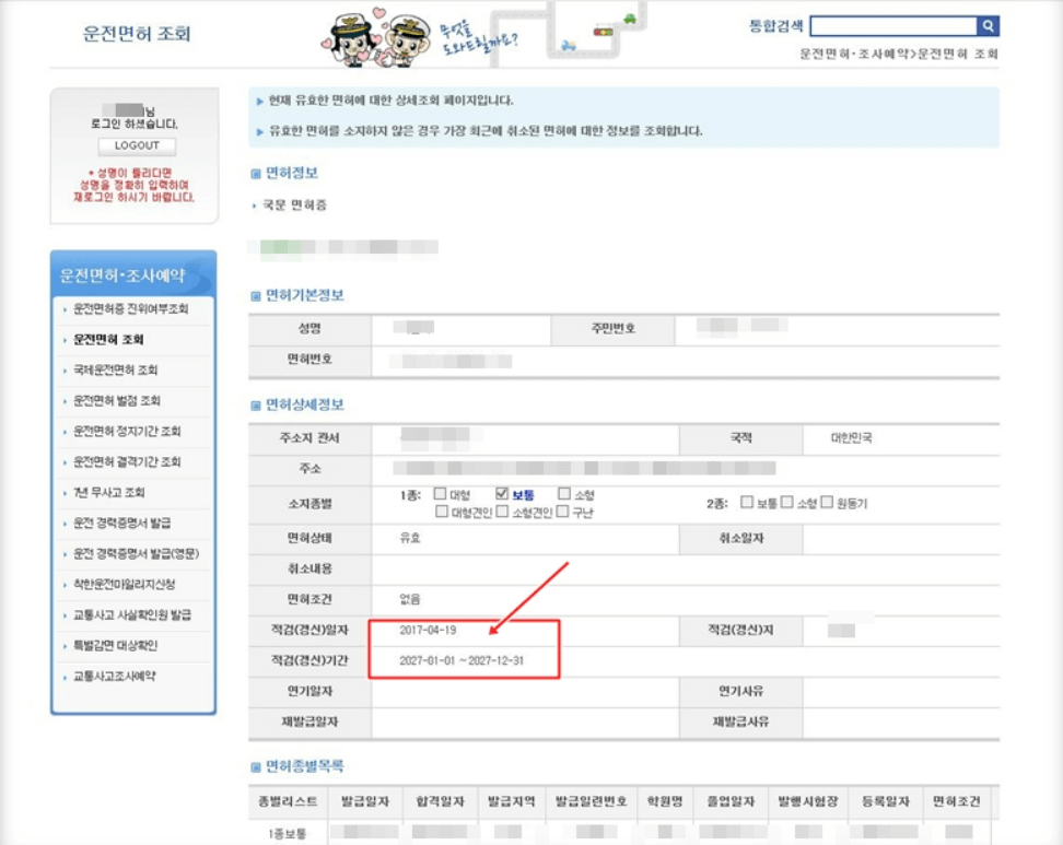 운전면허 적성검사 갱신 및 기간 조회