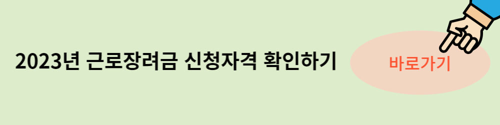 근로장려금 신청대상 알아보기