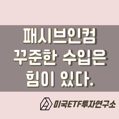  패시브인컴, 꾸준히 들어오는 돈에는 힘이 있다.
