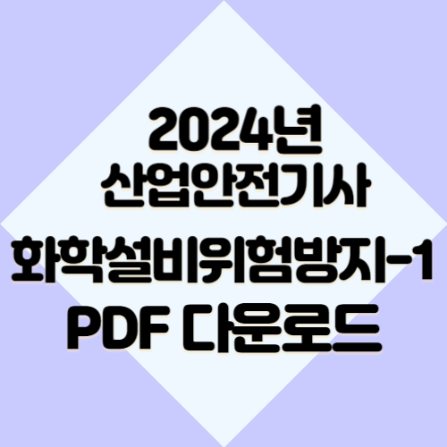 2024년 산업안전기사 화학설비위험방지기술 요약본_1에 대한 필수 요점정리 PDF!? 지금 다운로드하여 공부를 시작하고, 바로 합격하세요!. 📘