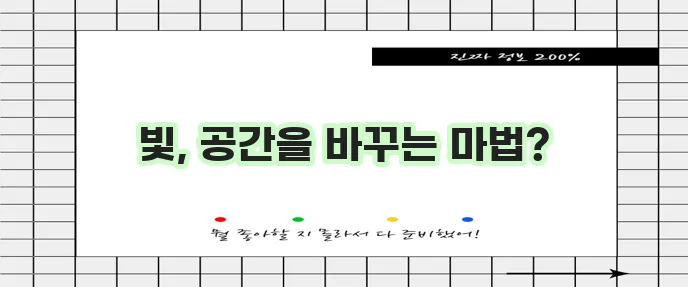 인테리어 조명은 분위기를 바꾸는 놀라운 힘을 가졌습니다!
