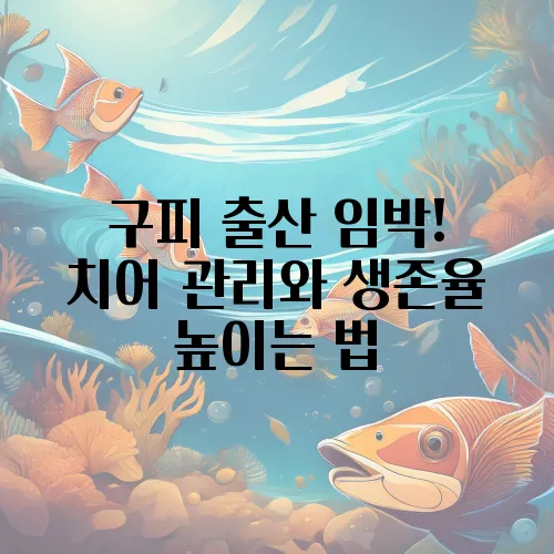 구피 출산 임박! 치어 관리와 생존율 높이는 법