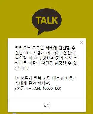 PC 카톡 로그인 서버에 연결할 수 없습니다