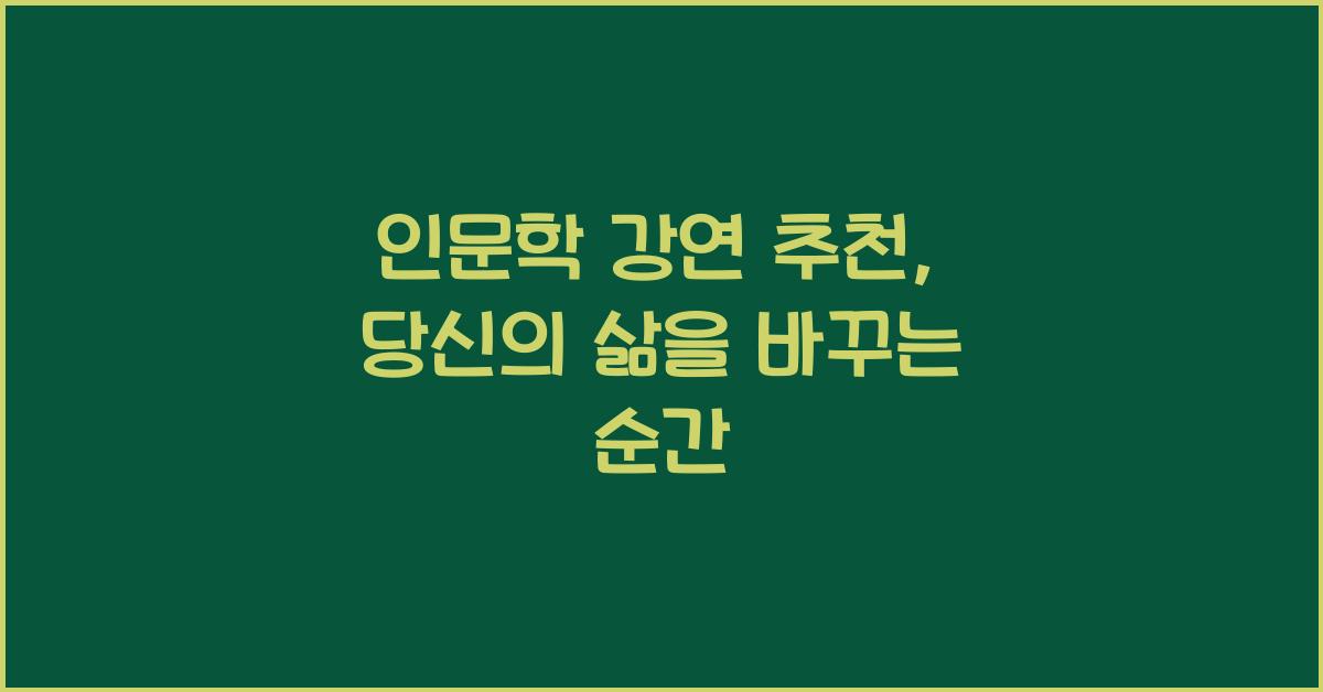 인문학 강연 추천