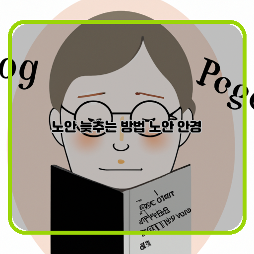 노안을 늦추는 비결, 안경만이 해결책일까?