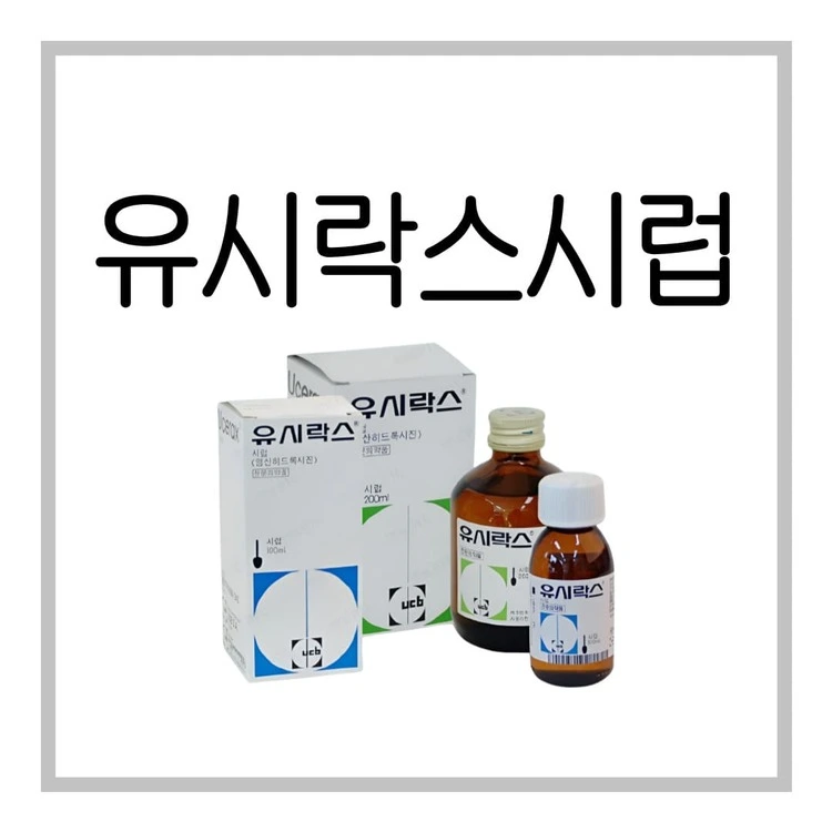 유시락스시럽-이미지