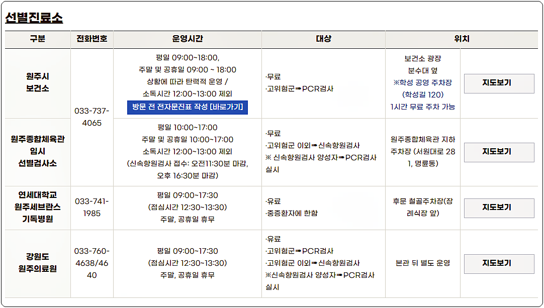 원주시 코로나 선별진료소 운영시간 및 위치