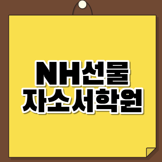  NH선물 자소서학원