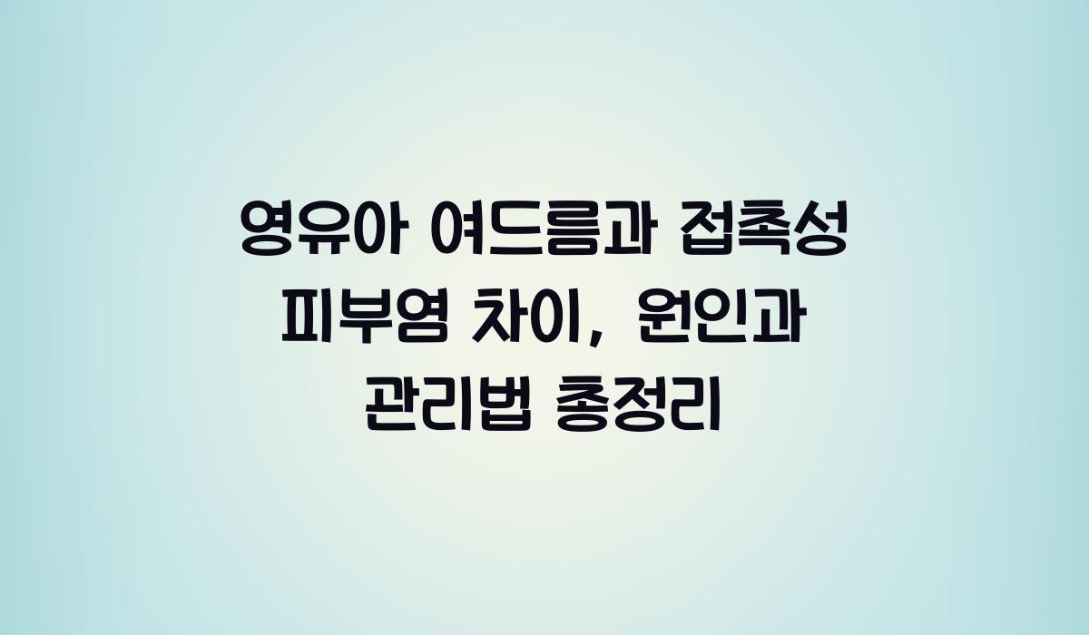 영유아 여드름과 접촉성 피부염 차이