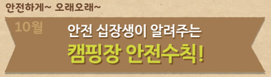  [어린이용] 10월 안전수칙 교육 영상 - 캠핑 안전하게 즐겨요! (정부24 어린이 정보마당 제공)