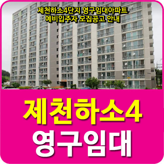  제천하소4단지 영구임대아파트 예비입주자 모집공고 안내