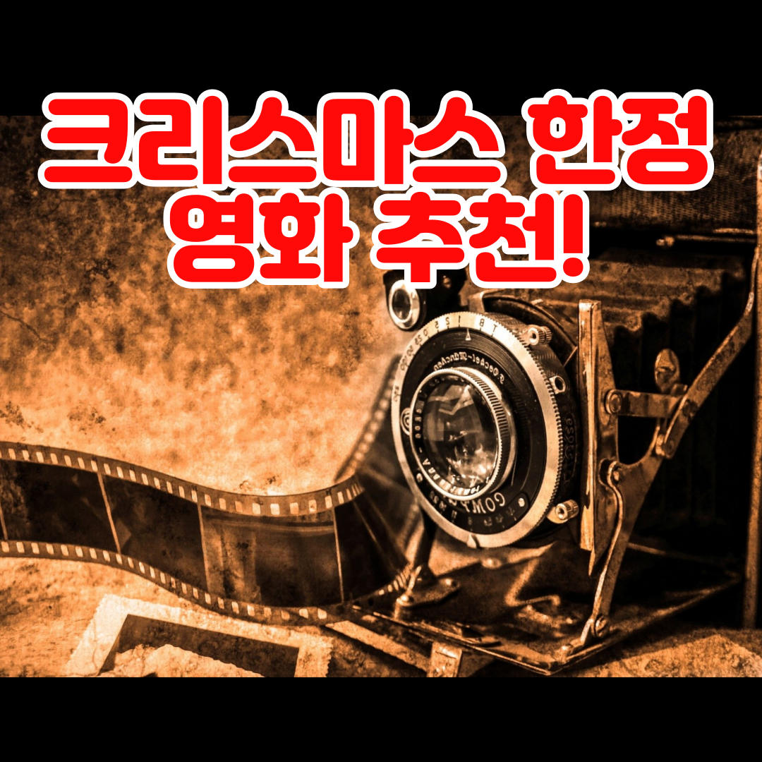 크리스마스 영화 추천