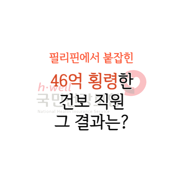 46억 횡령