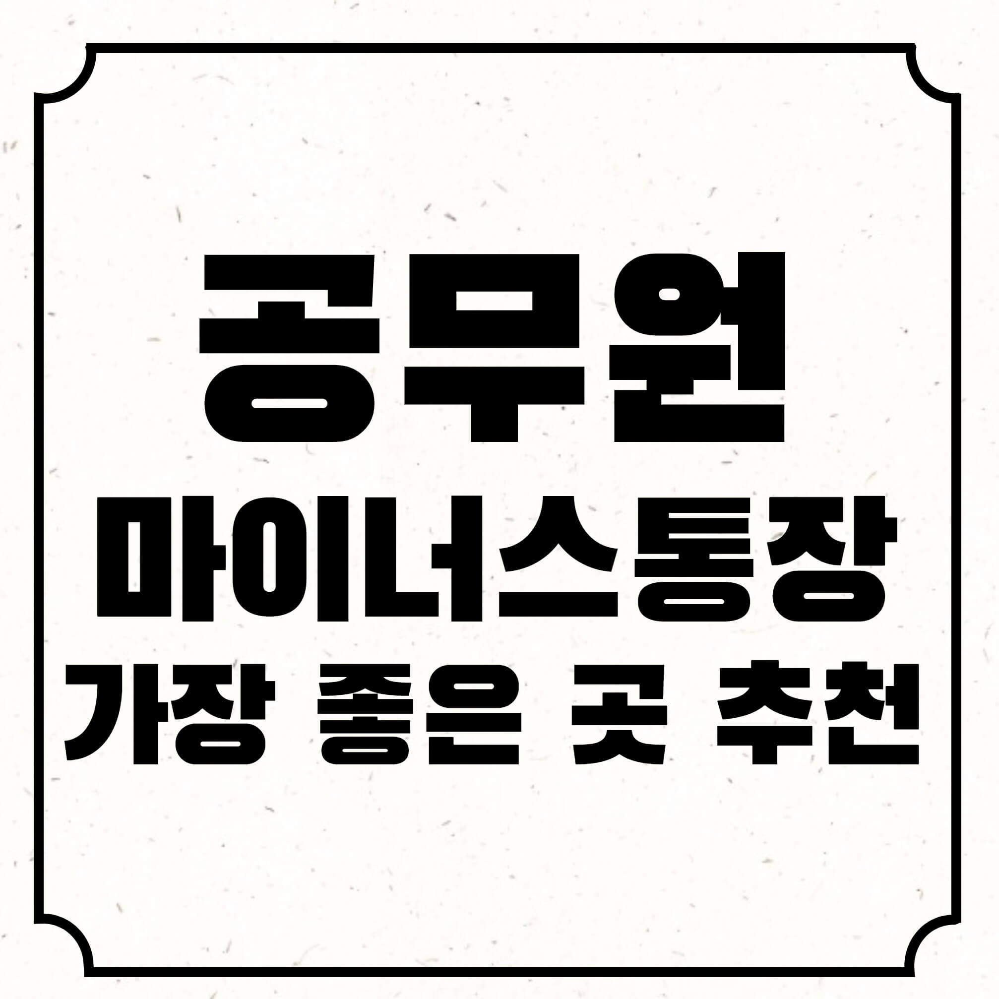 공무원 마이너스통장