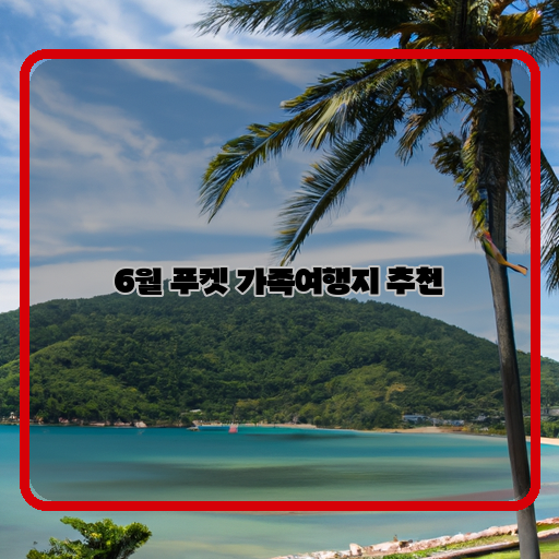 푸켓 가족여행, 이곳만큼 완벽한 곳은 없다!
