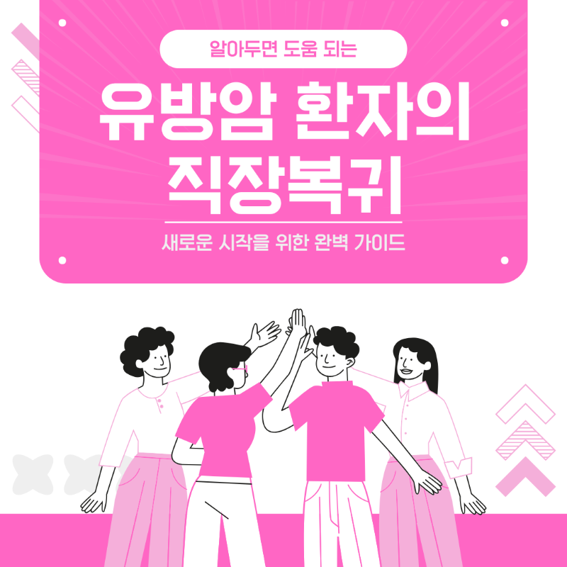 유방암환자의 직장복귀