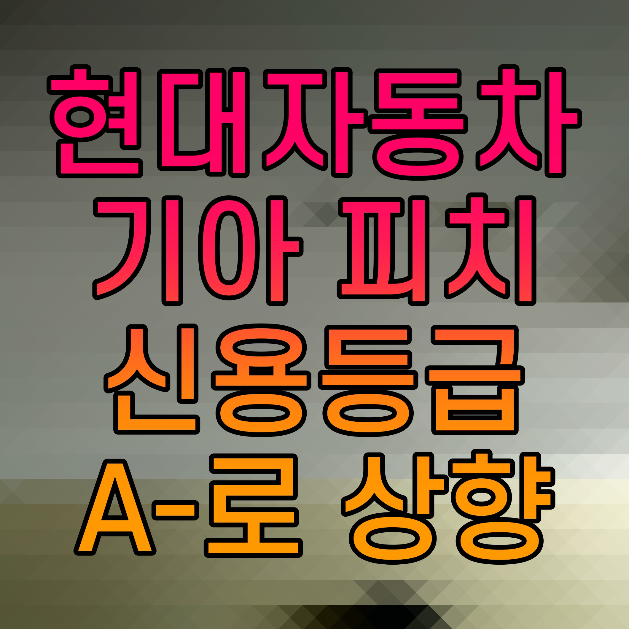  현대자동차 기아 피치 신용등급 A-로 상향