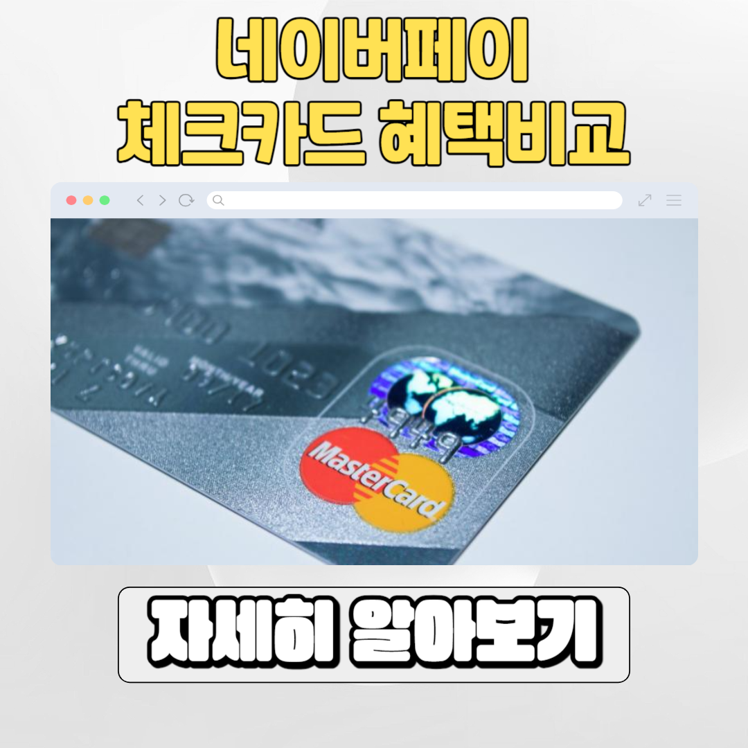  네이버페이 체크카드 혜택비교 : 머니하나, 선불형 머니카드