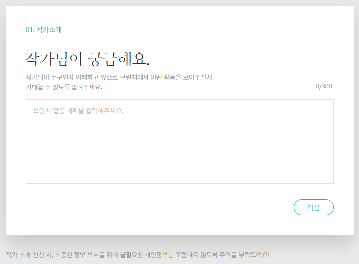 브런치 작가소개 작성 화면 사진