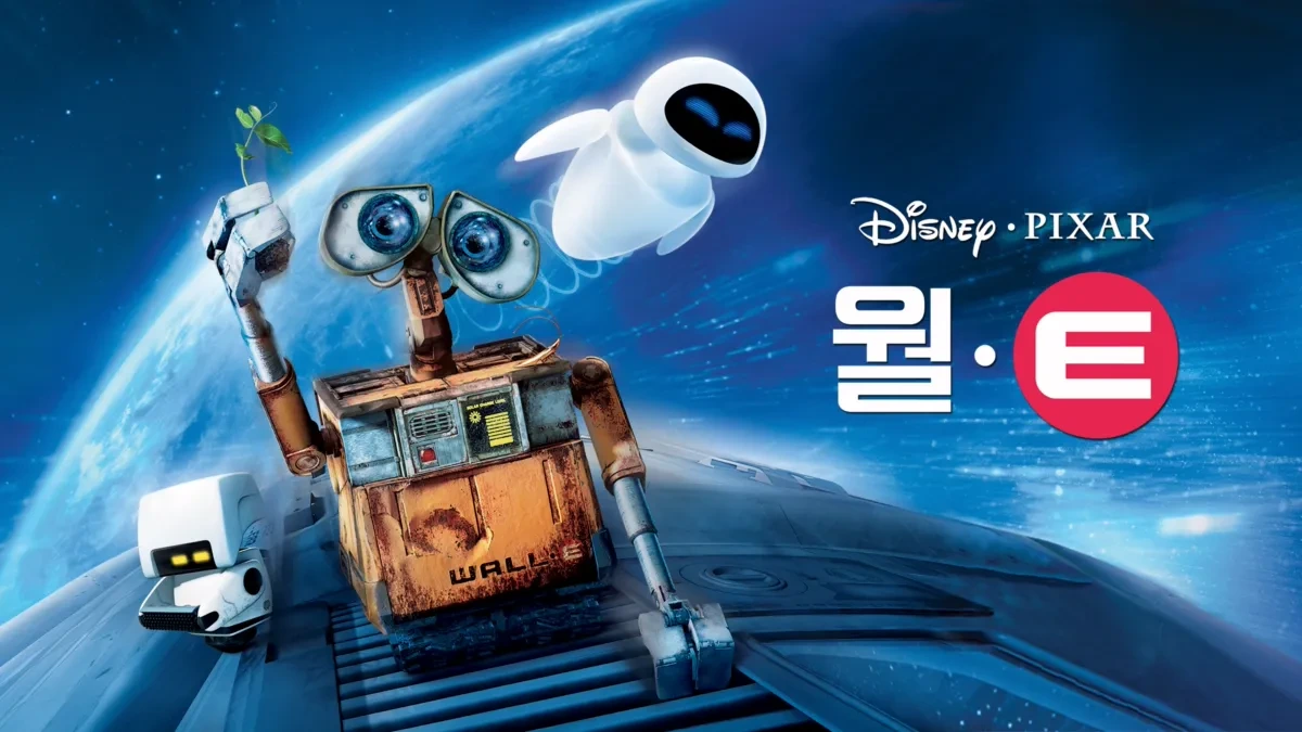 환경 보호와 사랑의 소중함을 일깨우는 월-E