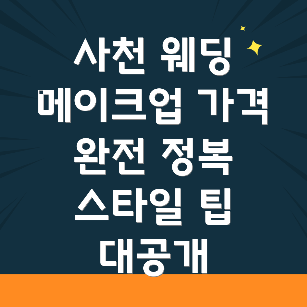 사천시 웨딩 메이크업