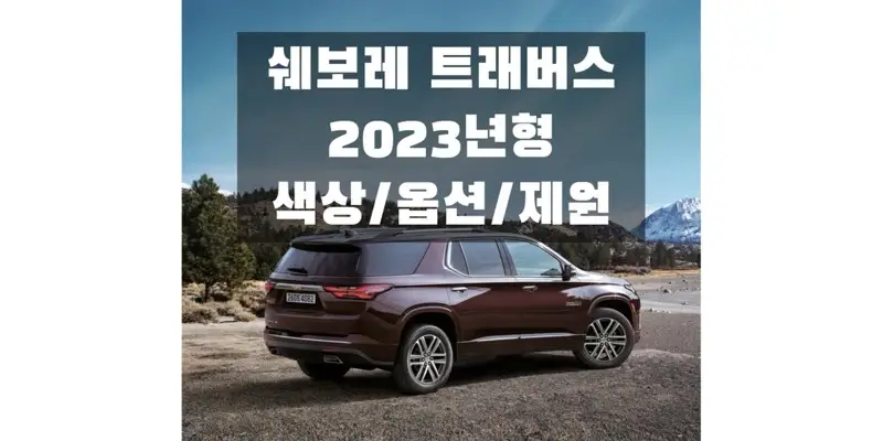  쉐보레 트래버스 2023년형 준대형 SUV 색상과 제원, 연비, 엔진 성능, 휠 & 타이어 규격 정보