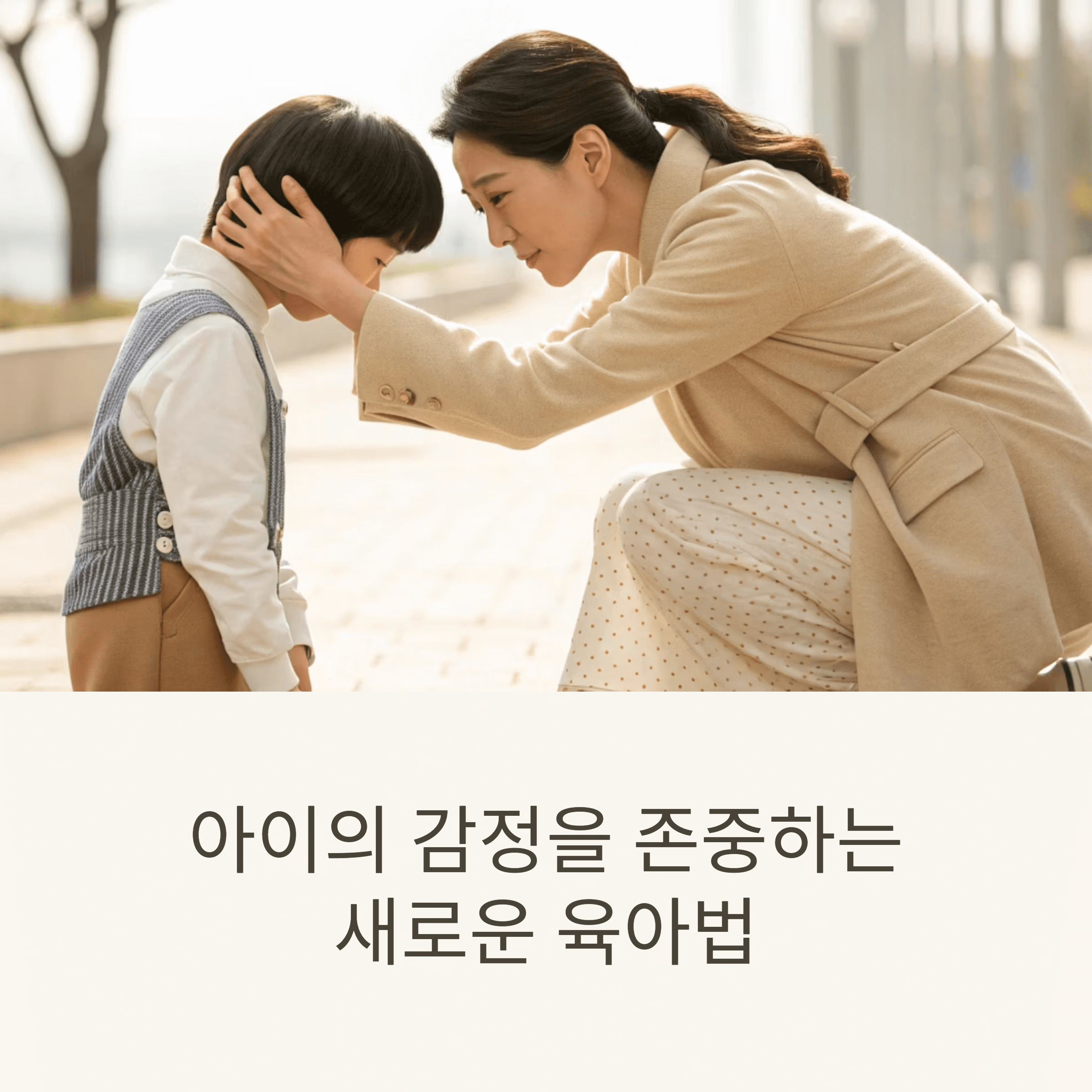 감정이 먼저다: 요즘 부모들이 선택한 감정 코칭 육아법