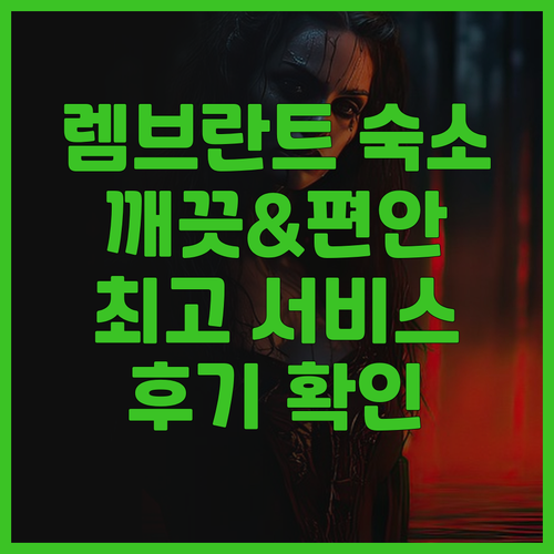 렘브란트 스타일 나하 깨끗하고 편안한