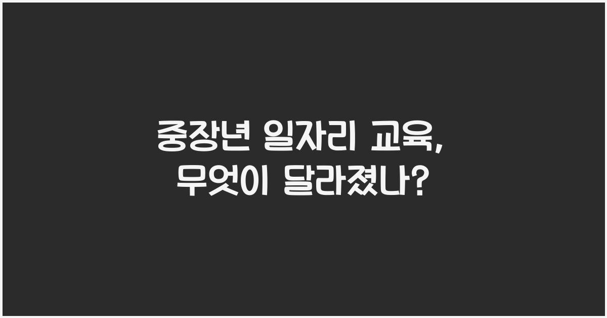 중장년 일자리 교육