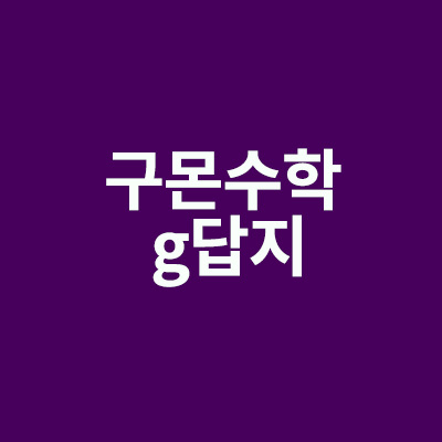 구몬수학 g답지 다운로드 총정리